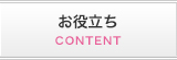 お役立ち
