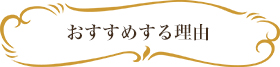 おすすめする理由