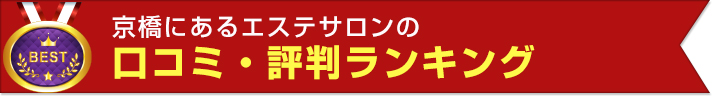 口コミ・評判ランキング