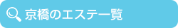 京橋のエステ一覧